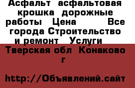 Асфальт, асфальтовая крошка, дорожные работы › Цена ­ 130 - Все города Строительство и ремонт » Услуги   . Тверская обл.,Конаково г.